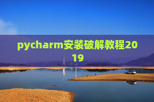 pycharm安装破解教程2019